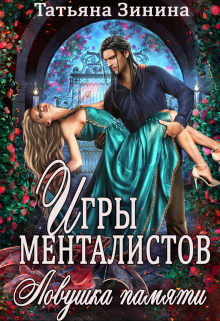 Игры менталистов. Ловушка памяти / Татьяна Зинина