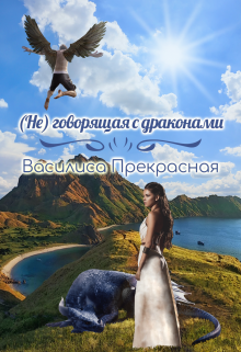 (не)говорящая с драконами / Василиса Прекрасная