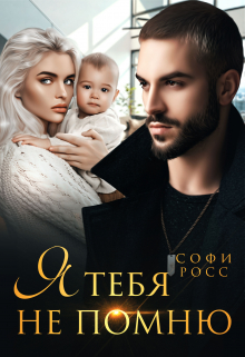 Я тебя не помню / Софи Росс