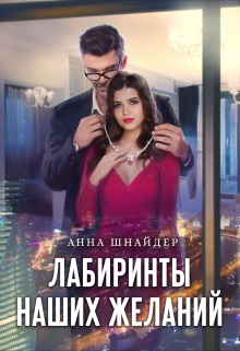 Лабиринты наших желаний / Анна Шнайдер