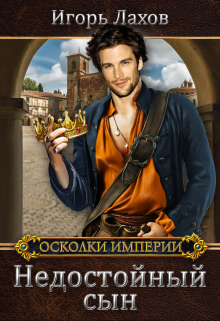 Недостойный сын / Игорь Лахов