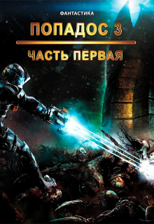 Попадос 3. Часть 1 / Sunmen