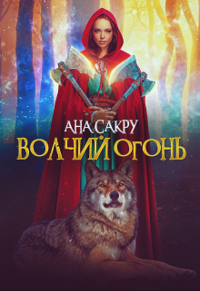 Волчий огонь / Ана Сакру