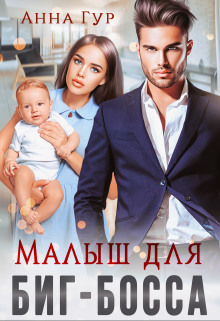 Малыш для Биг-Босса / Анна Гур