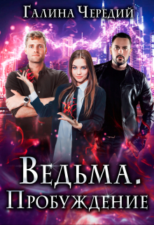 Ведьма. Пробуждение / Чередий Галина