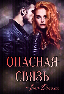 Опасная связь / Анна Джолос
