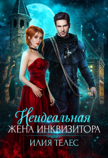 Неидеальная жена инквизитора / Илия Телес