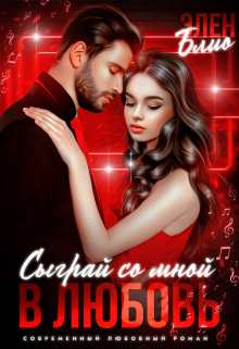 Сыграй со мной в любовь / Элен Блио