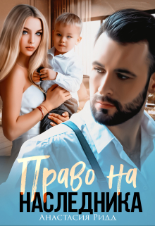 Право на наследника / Анастасия Ридд