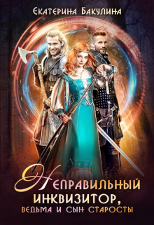 Неправильный инквизитор, ведьма и сын старосты / Екатерина Бакулина
