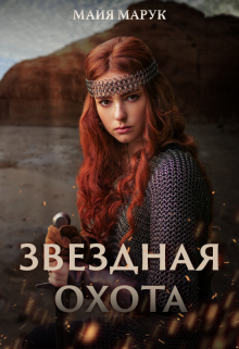 Звездная охота / Майя Марук
