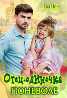 Отец-одиночка поневоле / Ева Ночь