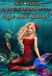 О вреде пророчеств, или где мой принц? / Ася Рыба