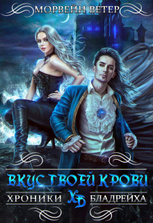 Вкус твоей крови / Морвейн Ветер