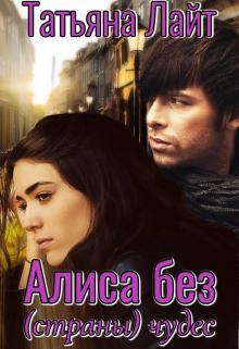 Алиса без (страны) чудес / Татьяна Лайт
