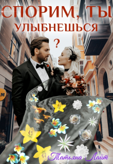 Спорим, ты улыбнешься? / Татьяна Лайт
