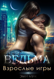Ведьма. Взрослые игры / Эми Мун