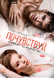 Почувствуй это снова / Ольга Вечная