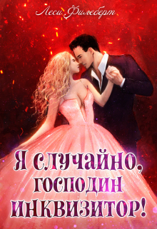 Я случайно, господин инквизитор! или Охота на Тени / Леси Филеберт