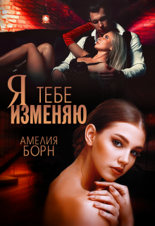 Я тебе изменяю / Амелия Борн