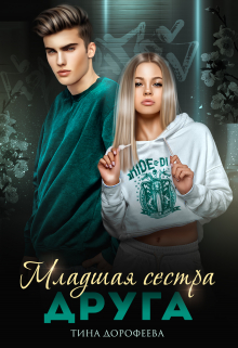Младшая сестра друга / Тина Дорофеева