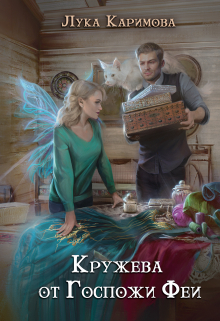 Кружева от госпожи Феи / Лука Каримова