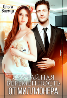 Случайная беременность от миллионера / Ольга Висмут