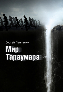 Мир Тараумара / Сергей Панченко