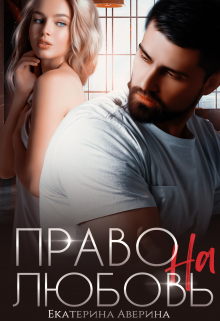 Право на любовь / Екатерина Аверина