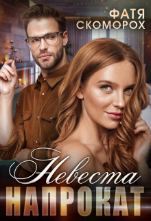 Невеста напрокат / Фатя Скоморох