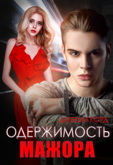 Одержимость мажора / Джекки Корд