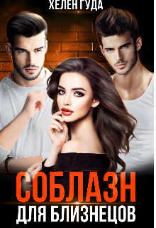 Соблазн для близнецов. / Хелен Гуда