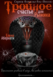 Тройное счастье для Рыжика / Елена Абернати