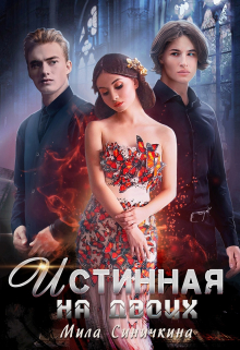 Истинная на двоих / Мила Синичкина