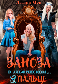 Заноза в эльфийском… пальце / Лесана Мун
