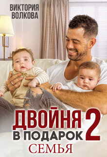 Двойня в подарок-2. Семья / Виктория Волкова