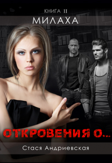 «Откровения о…» книга 2. Милаха / Стася Андриевская