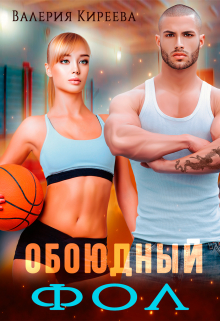 Обоюдный фол / Валерия Киреева
