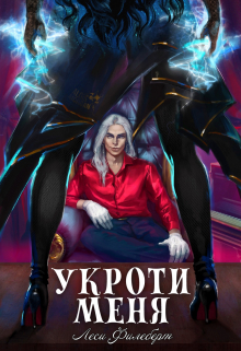 Укроти меня, или Грани раскола / Леси Филеберт