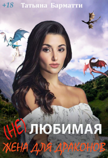 ( Не ) Любимая жена для драконов / Татьяна Барматти