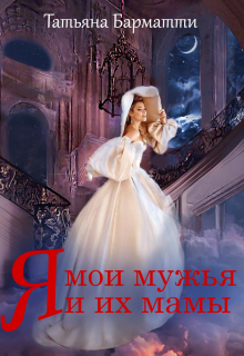Я, мои мужья и их мамы / Татьяна Барматти