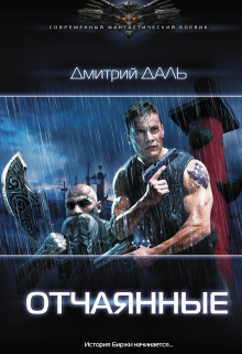 Отчаянные / Дмитрий Даль