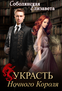 Украсть Ночного короля / Елизавета Соболянская