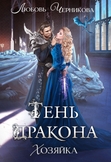 Тень дракона. Хозяйка / Любовь Черникова