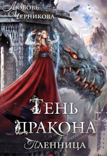 Тень дракона. Пленница / Любовь Черникова