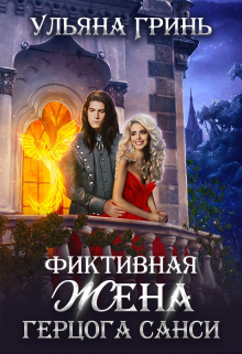 Фиктивная жена герцога Санси / Ульяна Гринь