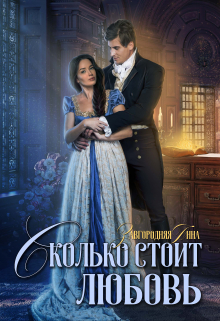 Сколько стоит любовь / Анна Завгородняя