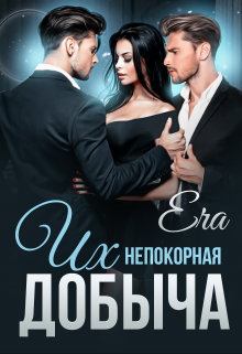Их непокорная добыча / Эра Фогель
