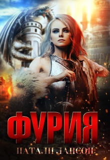 Фурия / Натали Лансон