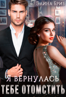 Я вернулась тебе отомстить / Элина Бриз